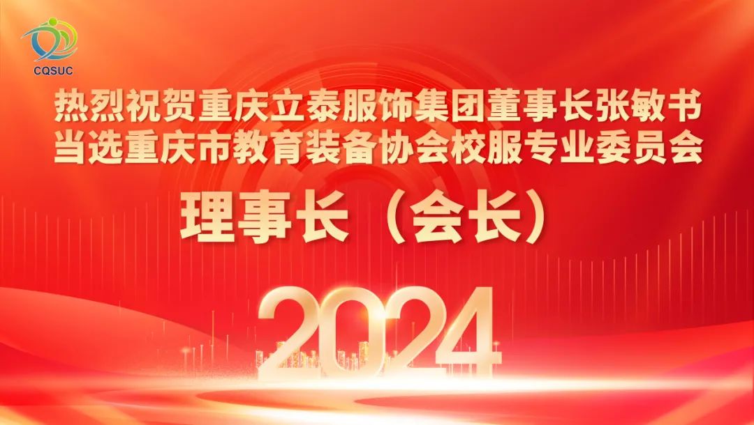 熱烈祝賀重慶立泰服飾集團董事長張敏書當選重慶市教育裝備協會校服專業委員會理事長(會長)-5819-立泰校服定制