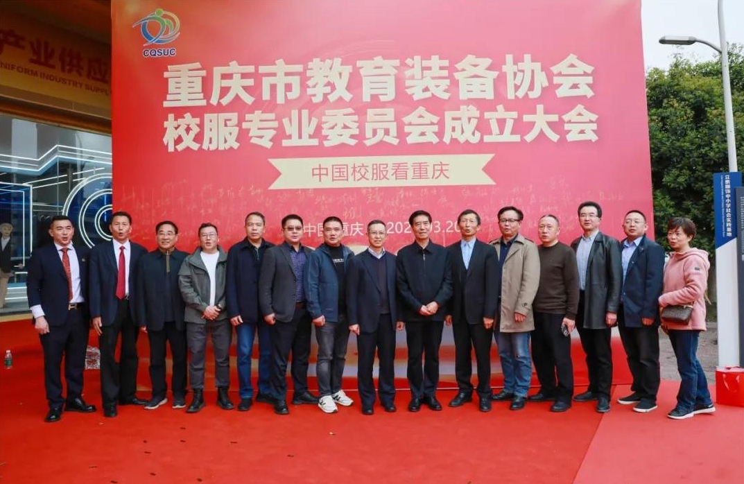 重慶市校服協會成立合影 重慶市校服協會成立合影
