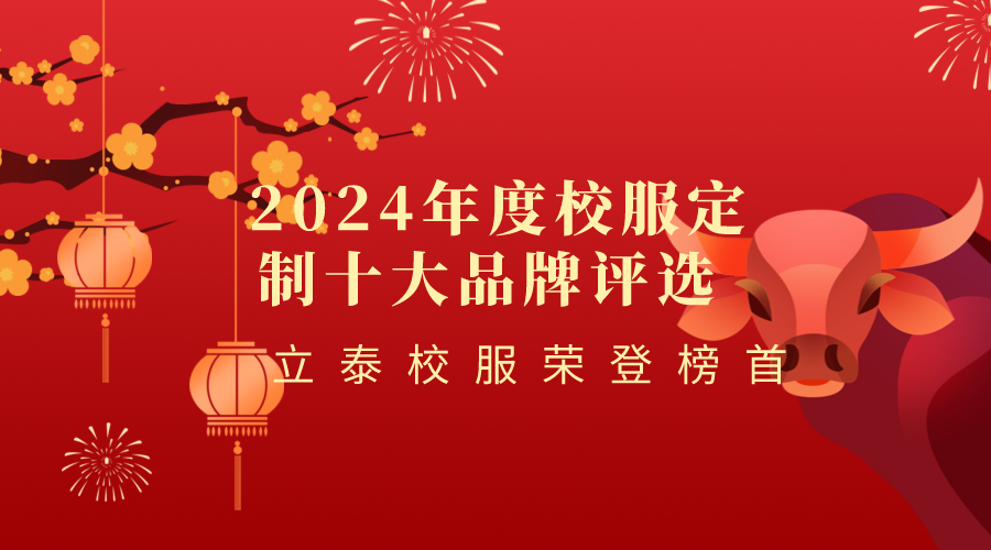 2024年度校服定制十大品牌評選活動 2024年度校服定制十大品牌評選活動
