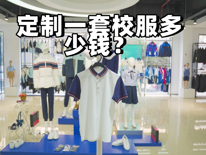 定制一套校服多少錢？-立泰校服定制廠家