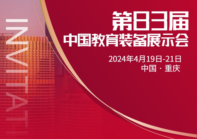 第83屆中國教育裝備展示會 第83屆中國教育裝備展示會