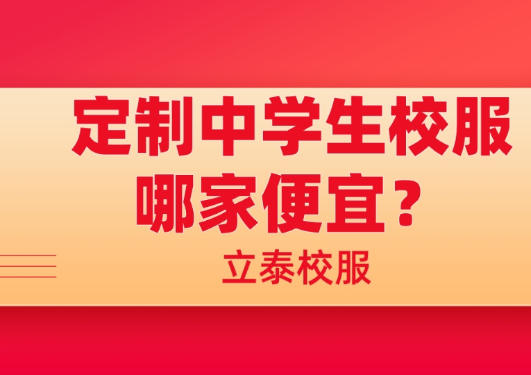 定制中學生校服哪家便宜?重慶立泰校服具備高性價比!-1453-立泰校服定制