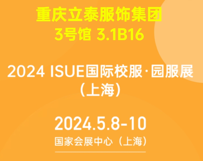 2024ISUE國際校服·園服展5月8日即將隆重開幕.png 2024ISUE國際校服·園服展5月8日即將隆重開幕.png