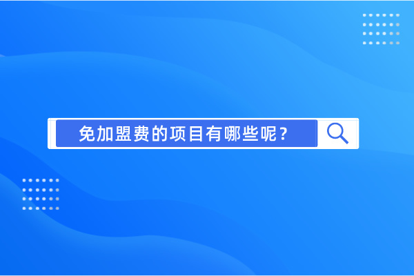 免加盟費的項目有哪些呢？.jpg