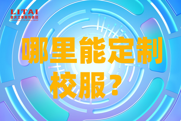 哪里能定制校服?立泰揭秘有3大去處!-8048-立泰校服定制