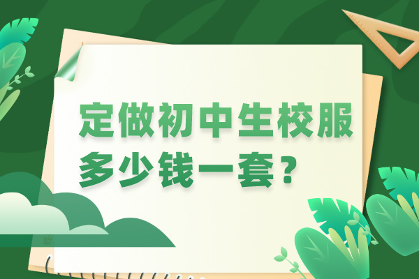 定做初中生校服多少錢一套？.jpg
