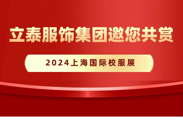 立泰服飾集團邀您共賞2024I上海國際校服展!!-5374-立泰校服定制