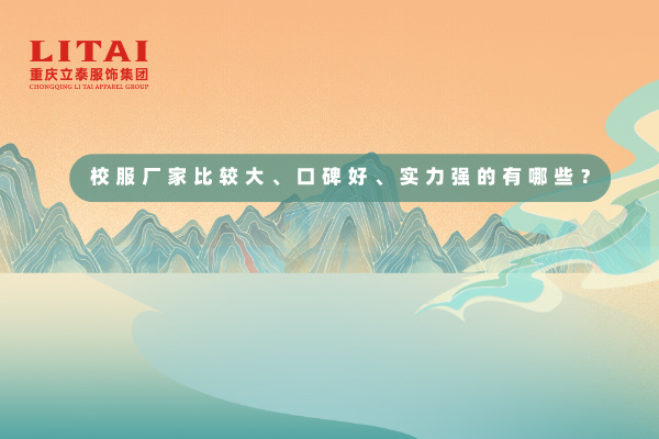 校服廠家比較大、口碑好、實力強的是有哪些？.jpg