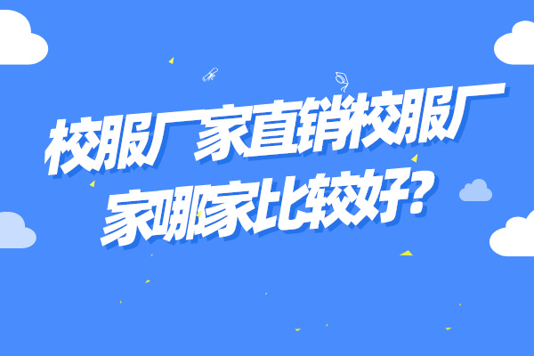 校服廠家直銷校服廠家哪家比較好?.jpg
