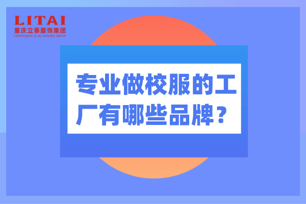 專業做校服的工廠有哪些品牌?-立泰校服廠家.jpg 專業做校服的工廠有哪些品牌?-立泰校服廠家.jpg
