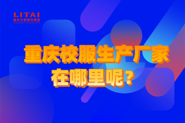 重慶校服生產廠家在哪里呢?哪家實力強口碑好?-1374-立泰校服定制